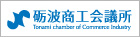 砺波商工会議所